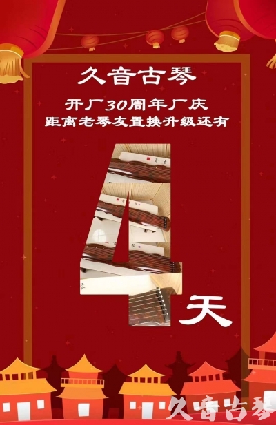 山南地区“有一种乐器，带着时间的气息，又宝光如新。有如大音希声，蕴含着独与自然天地往来的精神！” 3月，久音30周年开厂季！老琴友置换升级活动马上开始！倒计时4天！